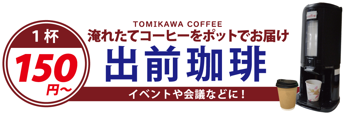 出前コーヒー